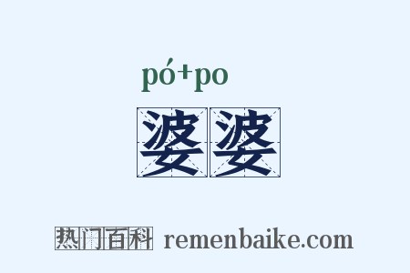婆婆是什么意思的图片